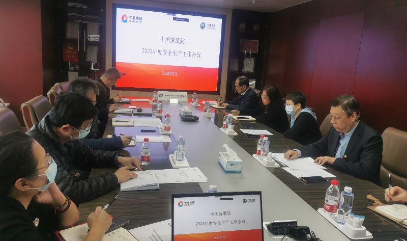中国造纸院召开2023年安全生产工作会议